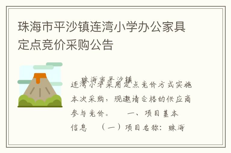 珠海市平沙鎮(zhèn)連灣小學辦公家具定點競價采購公告