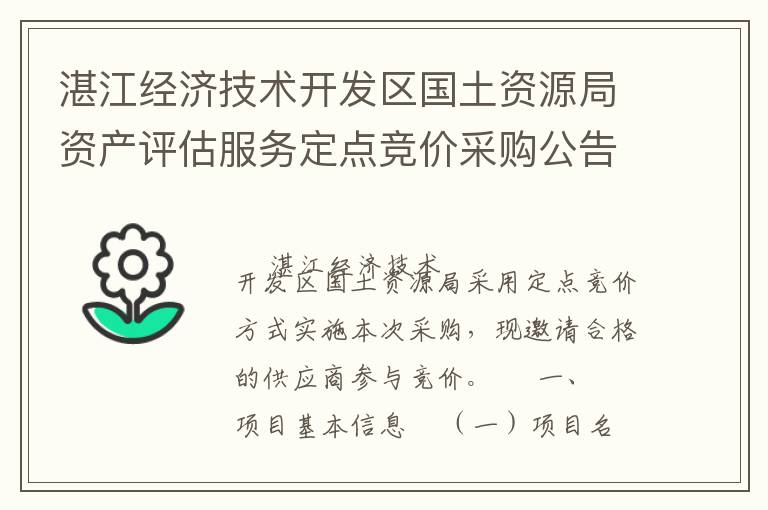 湛江經(jīng)濟(jì)技術(shù)開(kāi)發(fā)區(qū)國(guó)土資源局資產(chǎn)評(píng)估服務(wù)定點(diǎn)競(jìng)價(jià)采購(gòu)公告