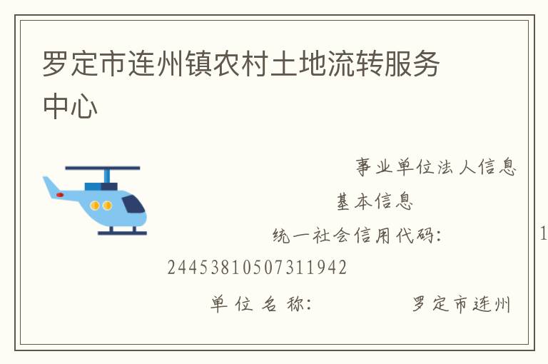 羅定市連州鎮(zhèn)農(nóng)村土地流轉(zhuǎn)服務中心