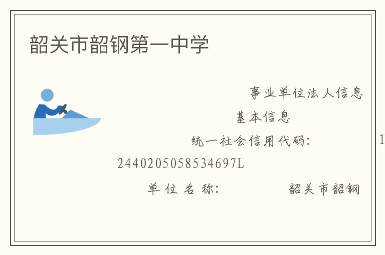 韶關(guān)市韶鋼第一中學