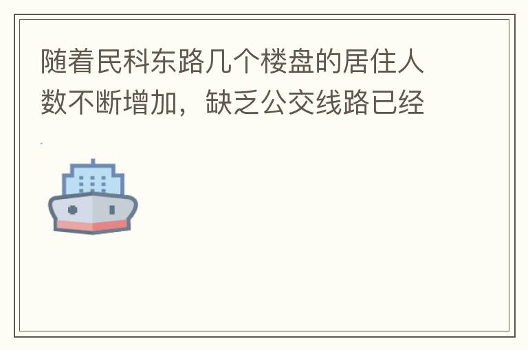 隨著民科東路幾個樓盤的居住人數(shù)不斷增加，缺乏公交線路已經(jīng)成為市民出行的一大難題，現(xiàn)在所有的公交路線都是往民科西路走，忽略了民科東路居民的需要，建議適當(dāng)增加或調(diào)整公交線路，解決市民出行問題。