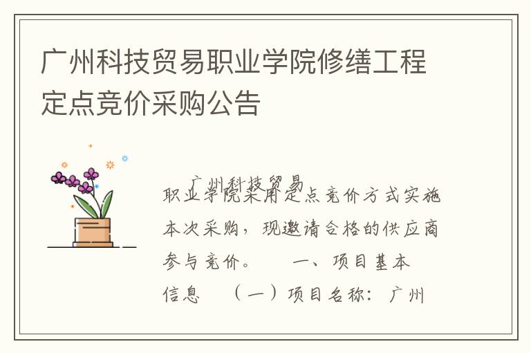廣州科技貿(mào)易職業(yè)學(xué)院修繕工程定點競價采購公告