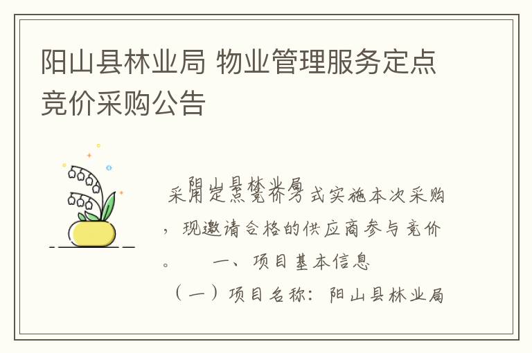 陽山縣林業(yè)局 物業(yè)管理服務定點競價采購公告