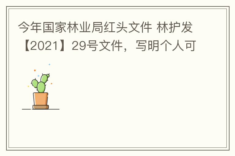 今年國家林業(yè)局紅頭文件 林護(hù)發(fā)【2021】29號文件，寫明個(gè)人可以飼養(yǎng)人工繁育的費(fèi)氏牡丹鸚鵡，紫腹吸蜜鸚鵡，綠頰錐尾鸚鵡，和尚鸚鵡。 請問中山是否執(zhí)行該政策？如果執(zhí)行該政策，是不是表示我們可以個(gè)人在中