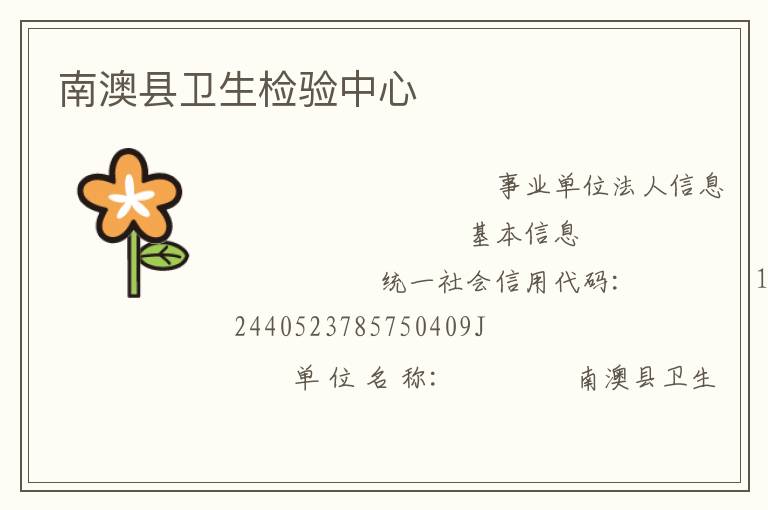 南澳縣衛(wèi)生檢驗(yàn)中心