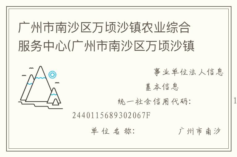 廣州市南沙區(qū)萬頃沙鎮(zhèn)農(nóng)業(yè)綜合服務(wù)中心(廣州市南沙區(qū)萬頃沙鎮(zhèn)農(nóng)業(yè)機械管理服務(wù)站、廣州市南沙區(qū)萬頃沙鎮(zhèn)畜牧獸醫(yī)站、廣州市南沙區(qū)萬頃沙鎮(zhèn)水利所、廣州市南沙區(qū)萬頃沙鎮(zhèn)農(nóng)產(chǎn)品質(zhì)量安全監(jiān)管服務(wù)站)