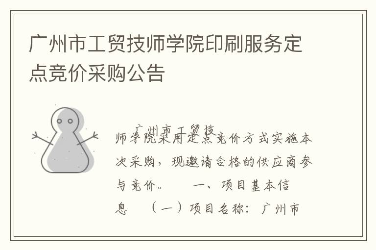 廣州市工貿(mào)技師學(xué)院印刷服務(wù)定點(diǎn)競價采購公告