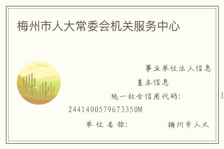 梅州市人大常委會機關(guān)服務中心