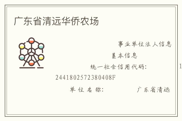 廣東省清遠(yuǎn)華僑農(nóng)場(chǎng)