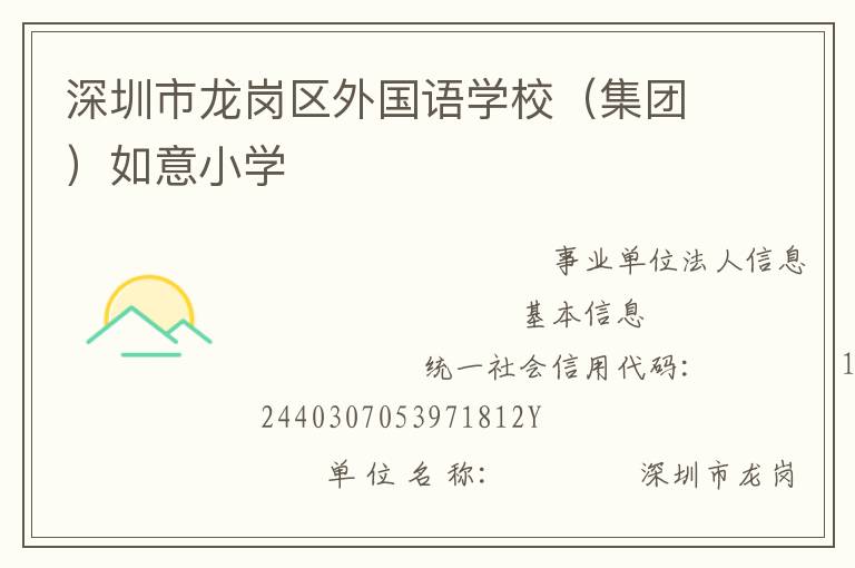 深圳市龍崗區(qū)外國(guó)語學(xué)校（集團(tuán)）如意小學(xué)