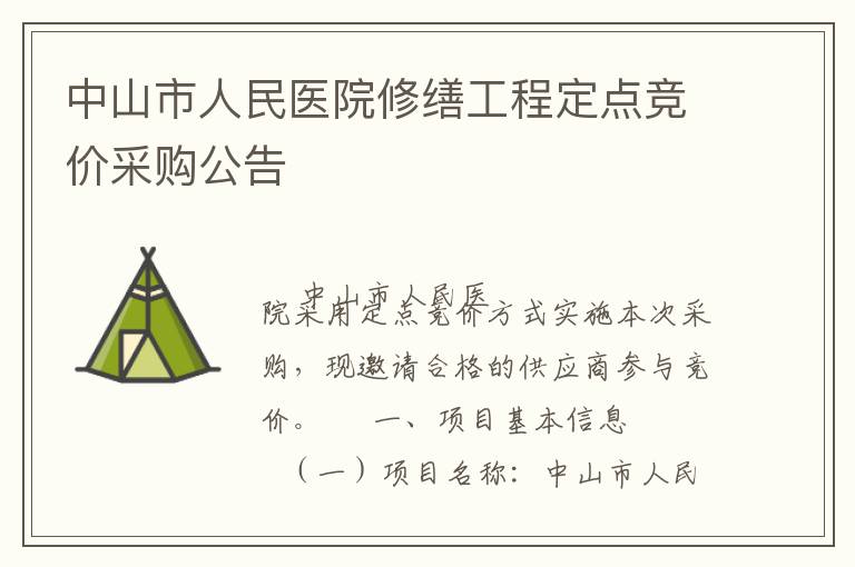 中山市人民醫(yī)院修繕工程定點(diǎn)競價(jià)采購公告