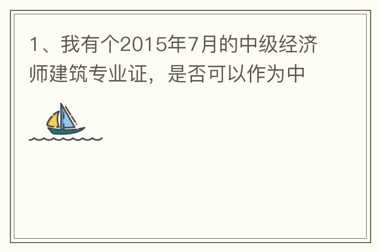 1、我有個2015年7月的中級經(jīng)濟(jì)師建筑專業(yè)證，是否可以作為中級工程師證直接評工程系列的高工？2、要怎么樣才能評到工程系列的高工呢？各環(huán)節(jié)時間要多久？流程是怎么樣的？