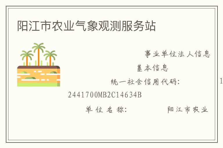 陽江市農業(yè)氣象觀測服務站