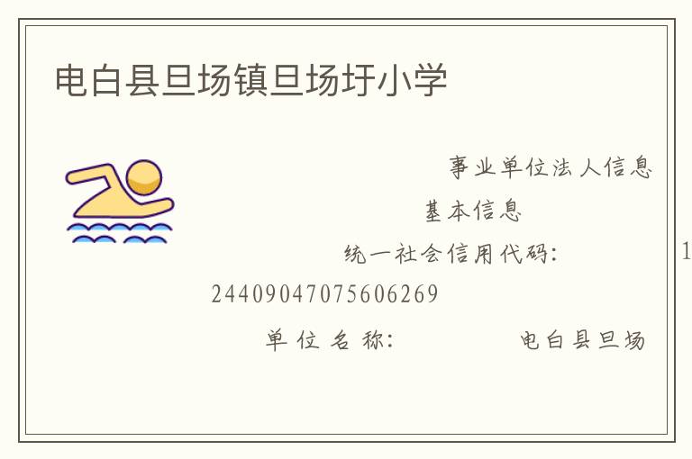 電白縣旦場鎮(zhèn)旦場圩小學