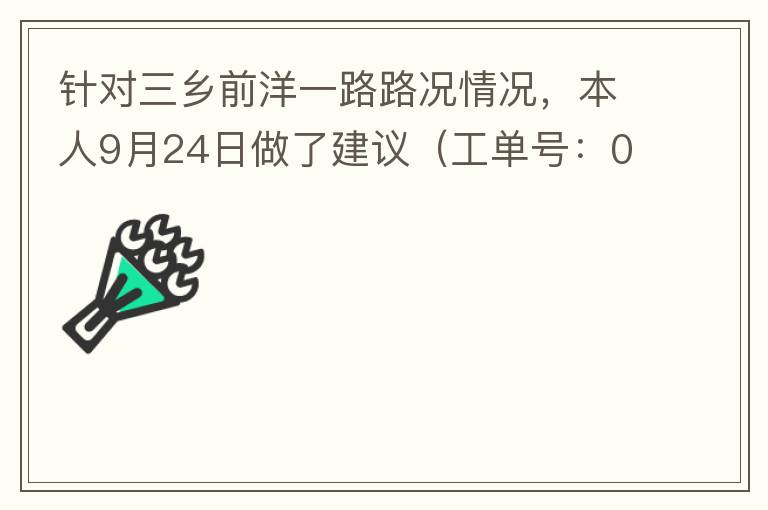 針對三鄉(xiāng)前洋一路路況情況，本人9月24日做了建議（工單號：0121092421320875201），現(xiàn)繼續(xù)跟進(jìn)情況如下，還望繼續(xù)優(yōu)化：2021/10/08 首個工作日：1、早高峰路況雍陌小學(xué)紅綠燈位置