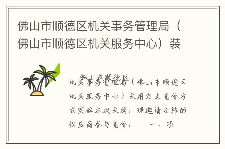 佛山市順德區(qū)機(jī)關(guān)事務(wù)管理局（佛山市順德區(qū)機(jī)關(guān)服務(wù)中心）裝修工程定點(diǎn)競價(jià)采購公告