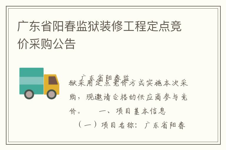 廣東省陽(yáng)春監(jiān)獄裝修工程定點(diǎn)競(jìng)價(jià)采購(gòu)公告