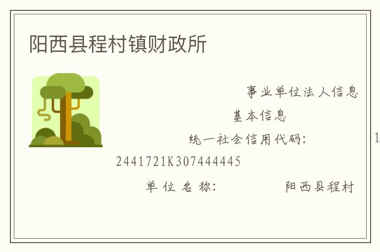 陽(yáng)西縣程村鎮(zhèn)財(cái)政所