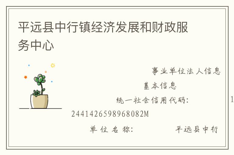 平遠縣中行鎮(zhèn)經(jīng)濟發(fā)展和財政服務(wù)中心