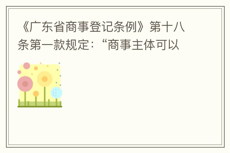《廣東省商事登記條例》第十八條第一款規(guī)定：“商事主體可以在其住所、經(jīng)營場(chǎng)所以外增設(shè)經(jīng)營場(chǎng)所，增設(shè)經(jīng)營場(chǎng)所應(yīng)當(dāng)在其登記機(jī)關(guān)管轄范圍內(nèi)，并辦理登記手續(xù)”；第三款規(guī)定：“地級(jí)以上市人民政府可以對(duì)增設(shè)經(jīng)營場(chǎng)所