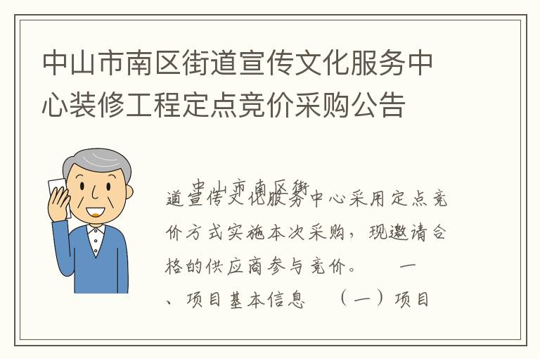 中山市南區(qū)街道宣傳文化服務中心裝修工程定點競價采購公告
