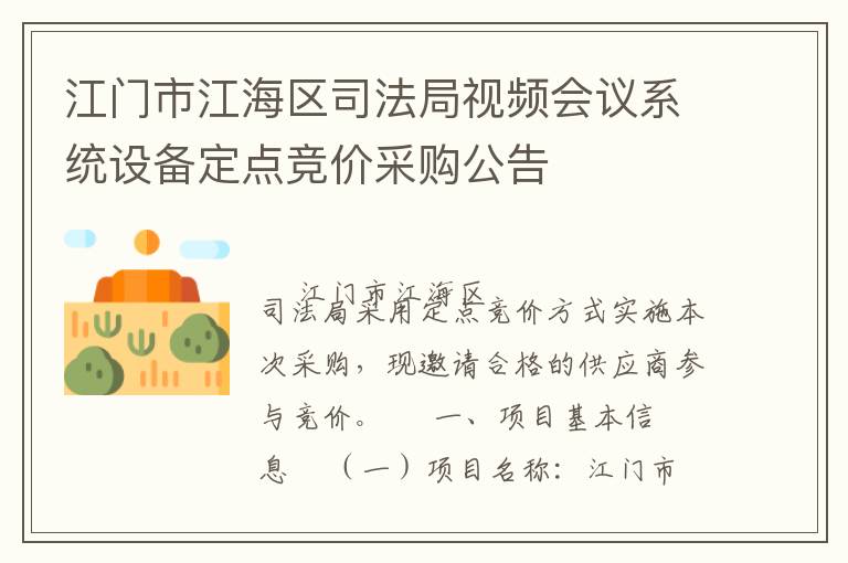 江門市江海區(qū)司法局視頻會(huì)議系統(tǒng)設(shè)備定點(diǎn)競(jìng)價(jià)采購(gòu)公告