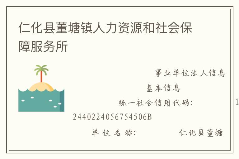 仁化縣董塘鎮(zhèn)人力資源和社會保障服務所