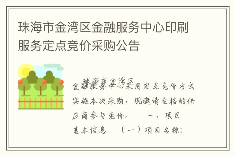 珠海市金灣區(qū)金融服務(wù)中心印刷服務(wù)定點(diǎn)競價(jià)采購公告