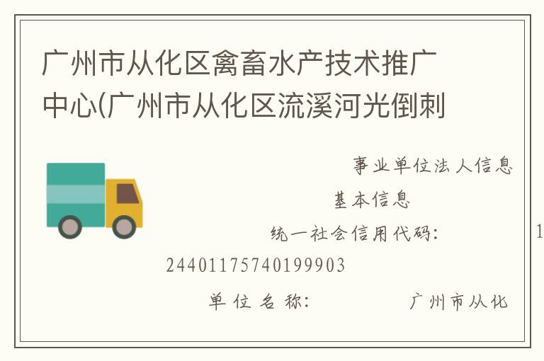 廣州市從化區(qū)禽畜水產(chǎn)技術(shù)推廣中心(廣州市從化區(qū)流溪河光倒刺鲃國家級水產(chǎn)種質(zhì)資源保護(hù)區(qū)管理站)