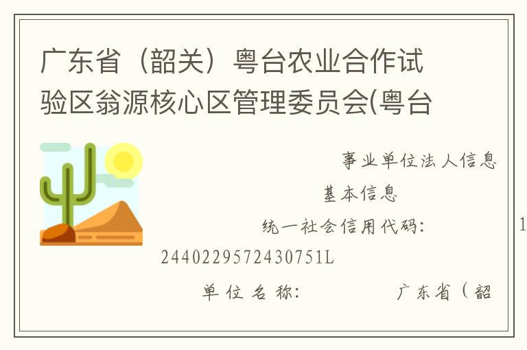 廣東?。ㄉ仃P(guān)）粵臺(tái)農(nóng)業(yè)合作試驗(yàn)區(qū)翁源核心區(qū)管理委員會(huì)(粵臺(tái)試驗(yàn)區(qū)管委會(huì))