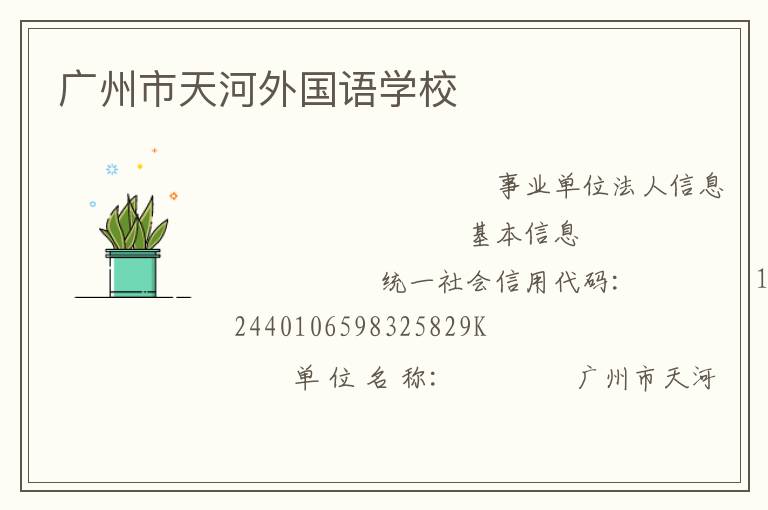 廣州市天河外國(guó)語學(xué)校