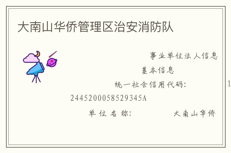 大南山華僑管理區(qū)治安消防隊