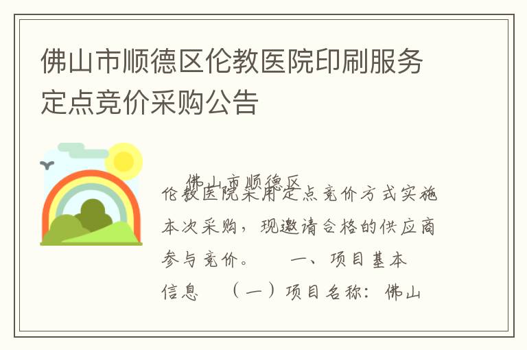 佛山市順德區(qū)倫教醫(yī)院印刷服務(wù)定點競價采購公告