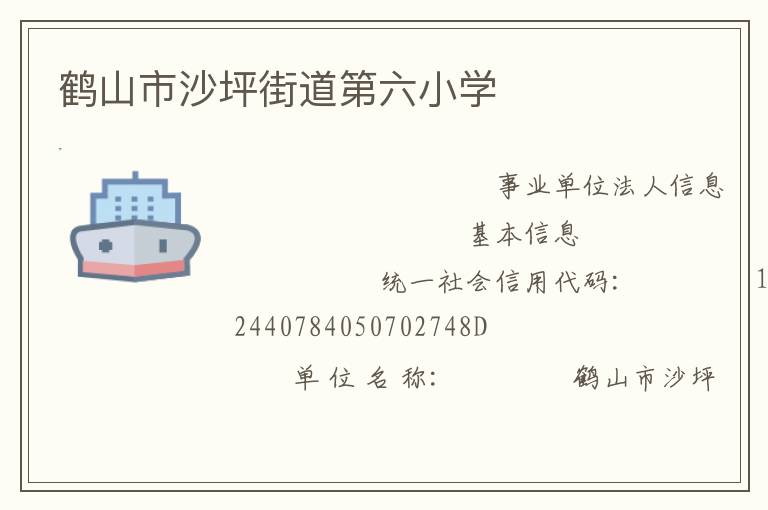 鶴山市沙坪街道第六小學