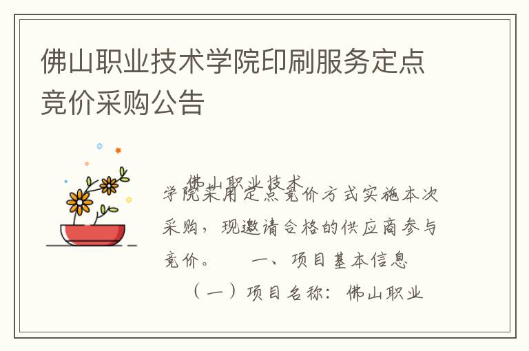 佛山職業(yè)技術(shù)學院印刷服務(wù)定點競價采購公告