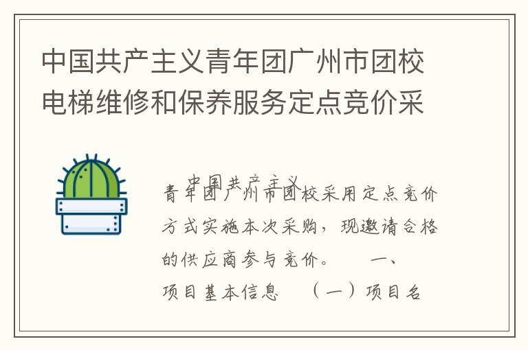 中國共產(chǎn)主義青年團(tuán)廣州市團(tuán)校電梯維修和保養(yǎng)服務(wù)定點競價采購公告
