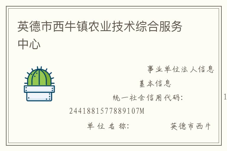 英德市西牛鎮(zhèn)農業(yè)技術綜合服務中心