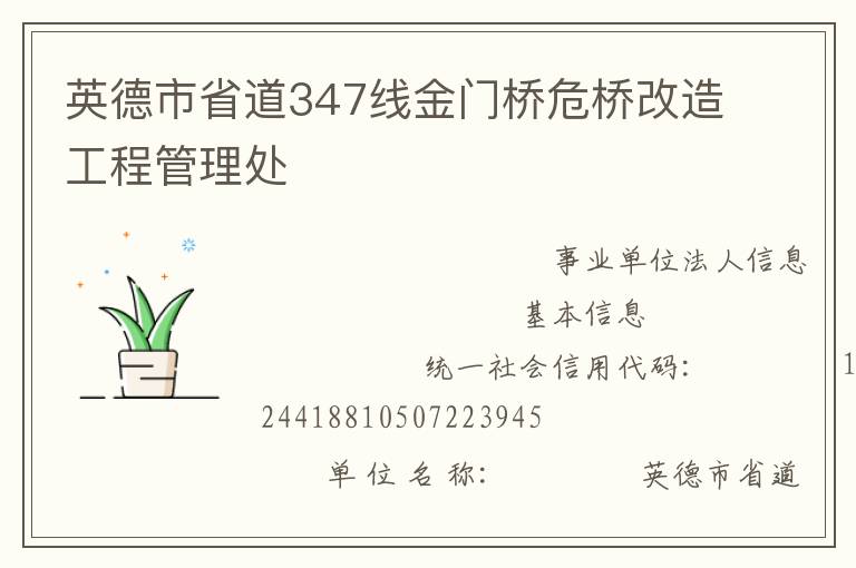 英德市省道347線金門(mén)橋危橋改造工程管理處