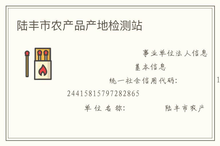 陸豐市農(nóng)產(chǎn)品產(chǎn)地檢測(cè)站