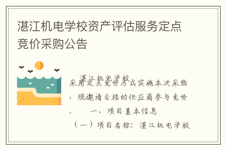 湛江機電學校資產(chǎn)評估服務(wù)定點競價采購公告