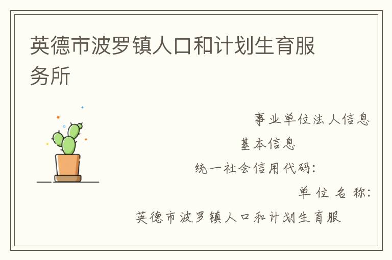 英德市波羅鎮(zhèn)人口和計劃生育服務所
