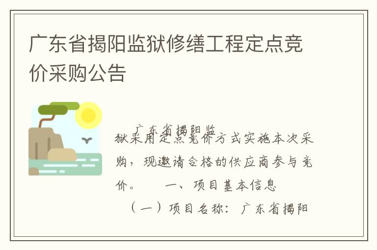廣東省揭陽監(jiān)獄修繕工程定點(diǎn)競價(jià)采購公告