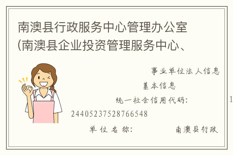 南澳縣行政服務(wù)中心管理辦公室(南澳縣企業(yè)投資管理服務(wù)中心、南澳縣電子政務(wù)管理辦公室)