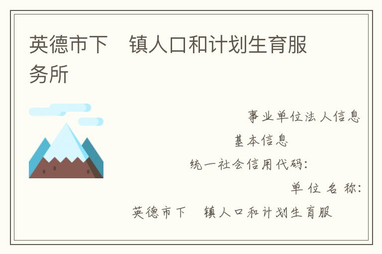 英德市下鎮(zhèn)人口和計劃生育服務所