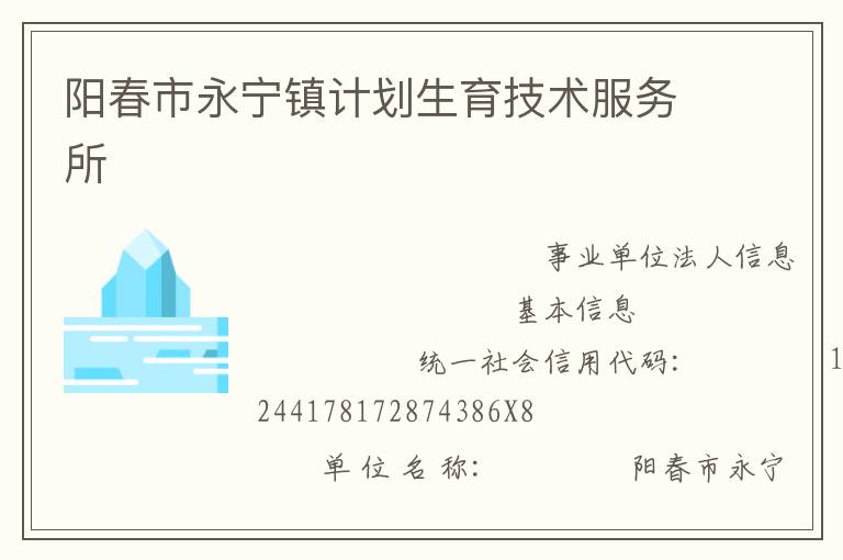 陽春市永寧鎮(zhèn)計劃生育技術服務所