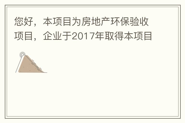您好，本項目為房地產(chǎn)環(huán)保驗收項目，企業(yè)于2017年取得本項目環(huán)評批復(fù)，明確備用發(fā)電機(jī)廢氣執(zhí)行《非道路移動機(jī)械用柴油機(jī)排氣污染物排放限值及測量方法（中國第三、四階段）》第三階段排放標(biāo)準(zhǔn)要求，但驗收過程中
