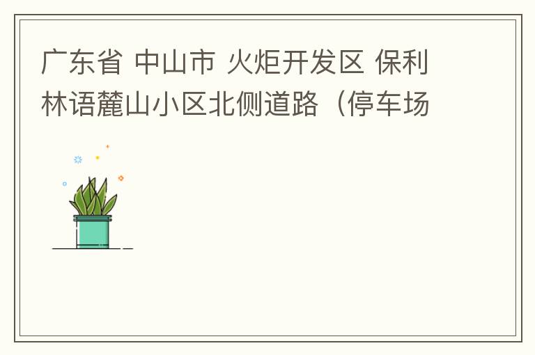 廣東省 中山市 火炬開發(fā)區(qū) 保利林語(yǔ)麓山小區(qū)北側(cè)道路（停車場(chǎng)出口對(duì)開路段），道路兩旁長(zhǎng)期停滿違停車輛，導(dǎo)致道路狹窄、交通嚴(yán)重?fù)矶?，特別是早上上班高峰，整個(gè)小區(qū)的車都堵在停車場(chǎng)出口出不去。希望可以增設(shè)違