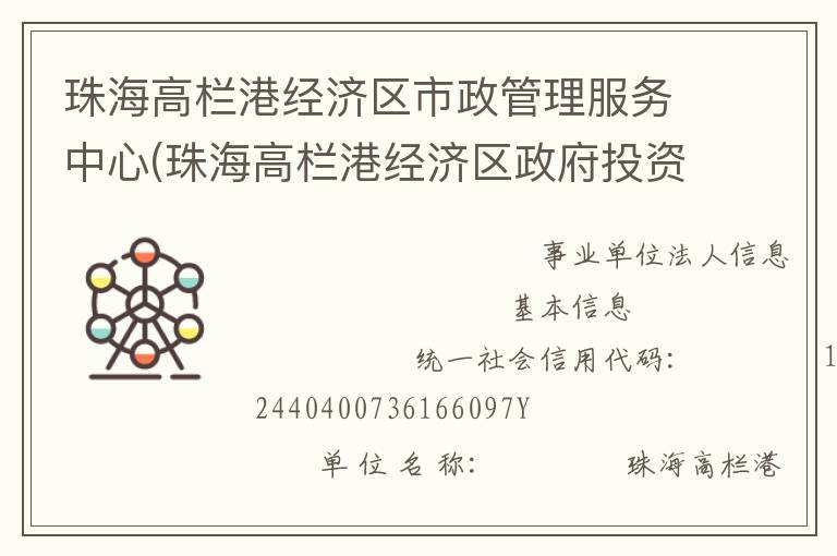 珠海高欄港經(jīng)濟(jì)區(qū)市政管理服務(wù)中心(珠海高欄港經(jīng)濟(jì)區(qū)政府投資建設(shè)工程管理中心、珠海高欄港經(jīng)濟(jì)區(qū)土地儲備發(fā)展中心)