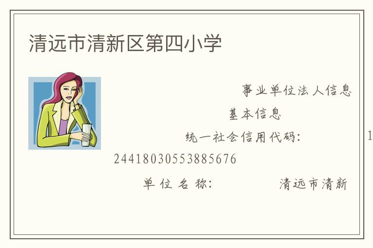 清遠(yuǎn)市清新區(qū)第四小學(xué)