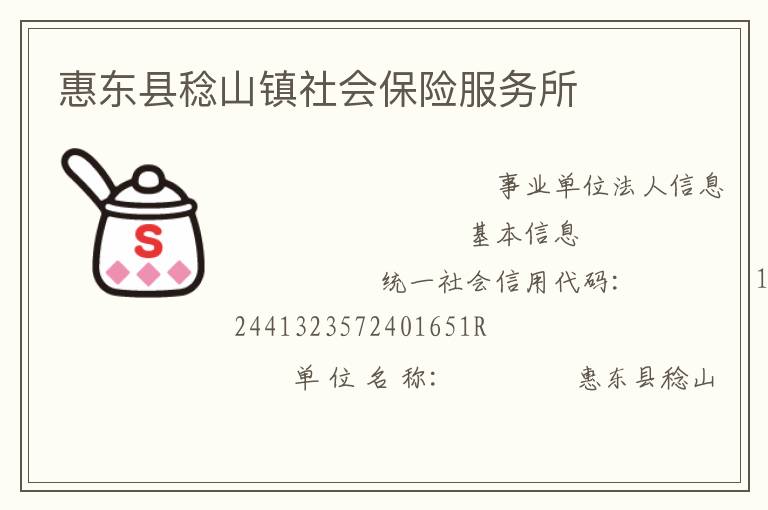 惠東縣稔山鎮(zhèn)社會保險服務(wù)所